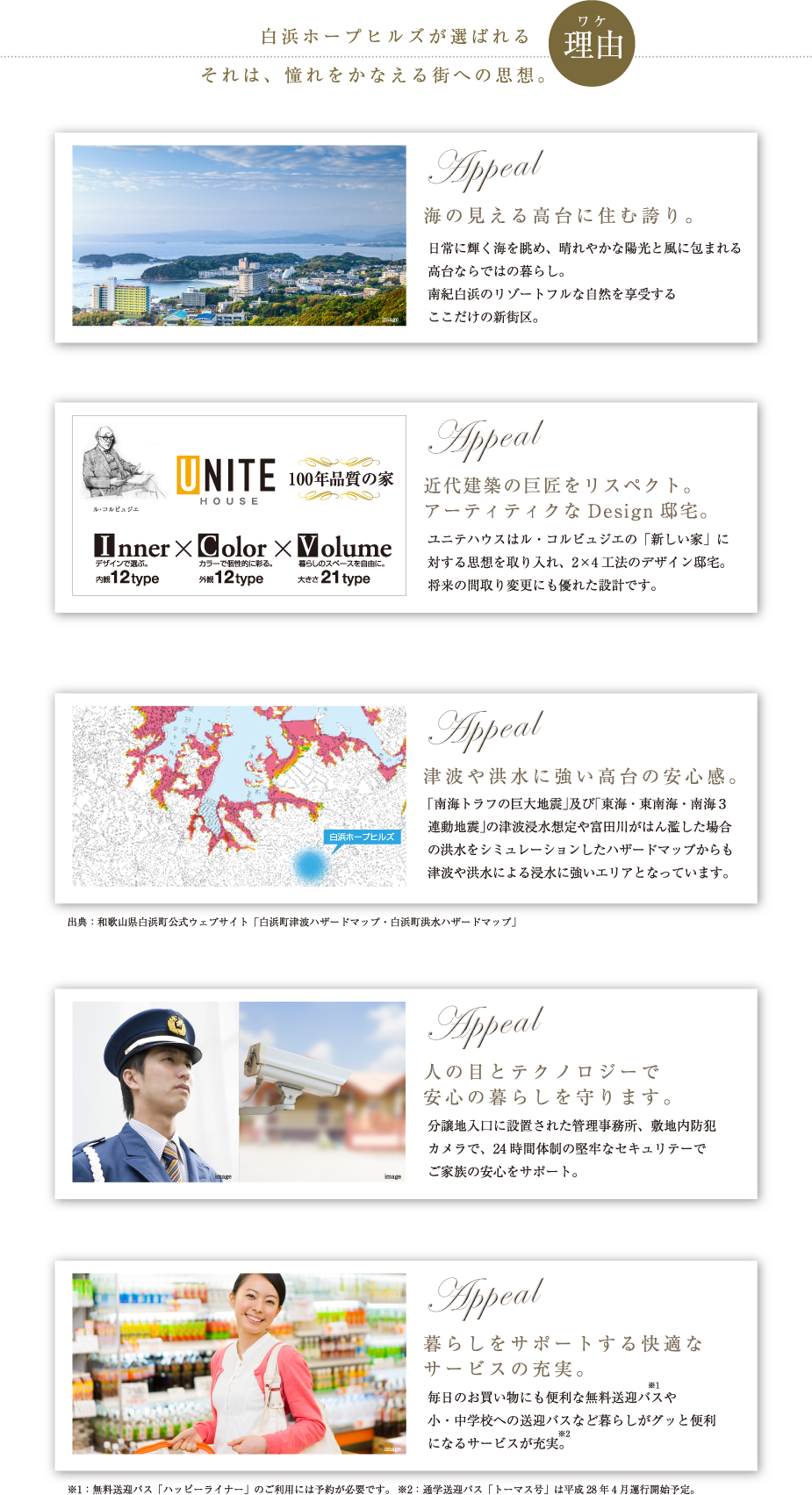 白浜ホープヒルズが選ばれる理由　それは、憧れをかなえる街への思想。