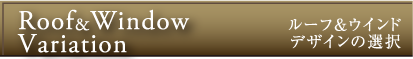 Roof&Window Variation（ルーフ＆ウインドウデザインの選択）