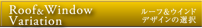 Roof&Window Variation（ルーフ＆ウインドウデザインの選択）
