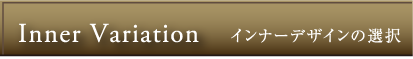 Inner Variation（インナーデザインの選択）
