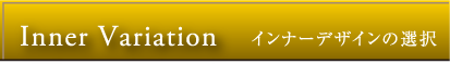 Inner Variation（インナーデザインの選択）
