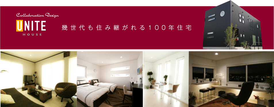 UNITE HOUSE　幾世代も住み継がれる100年住宅