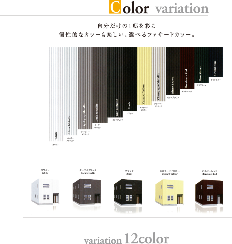 〈Color Variation〉　自分だけの1邸を彩る個性的なカラーも楽しい、選べるファサードカラー。
