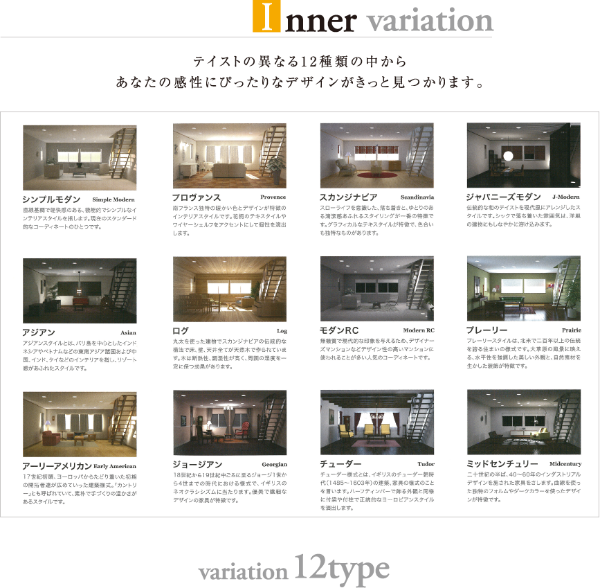 〈Ｉnner variation〉　テイストの異なる12種類の中からあなたの感性にぴったりなデザインがきっと見つかります。