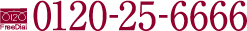 0120-25-6666 0120-25-6666