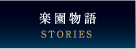 楽園物語（STORYS）