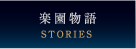楽園物語（STORYS）