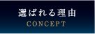 選ばれる理由（CONCEPT）