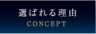 選ばれる理由（CONCEPT）