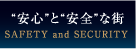 安心と安全な街（SAFETY&SECURITY）