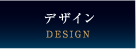 デザイン（DESIGN）