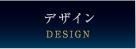 デザイン（DESIGN）
