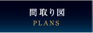 間取り（PLANS）