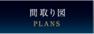 間取り（PLANS）