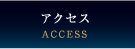 アクセス（ACCESS）