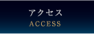 アクセス（ACCESS）