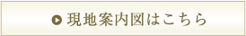 現地案内図はこちら