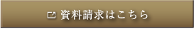 資料請求はこちら