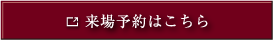 来場予約はこちら