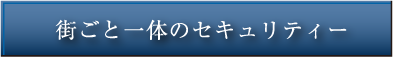 街ごと一体のセキュリティー