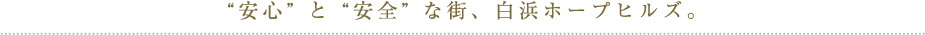 ”安心”と”安全”な街、白浜ホープヒルズ。