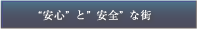 ”安心”と”安全”な街