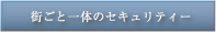 街ごと一体のセキュリティー