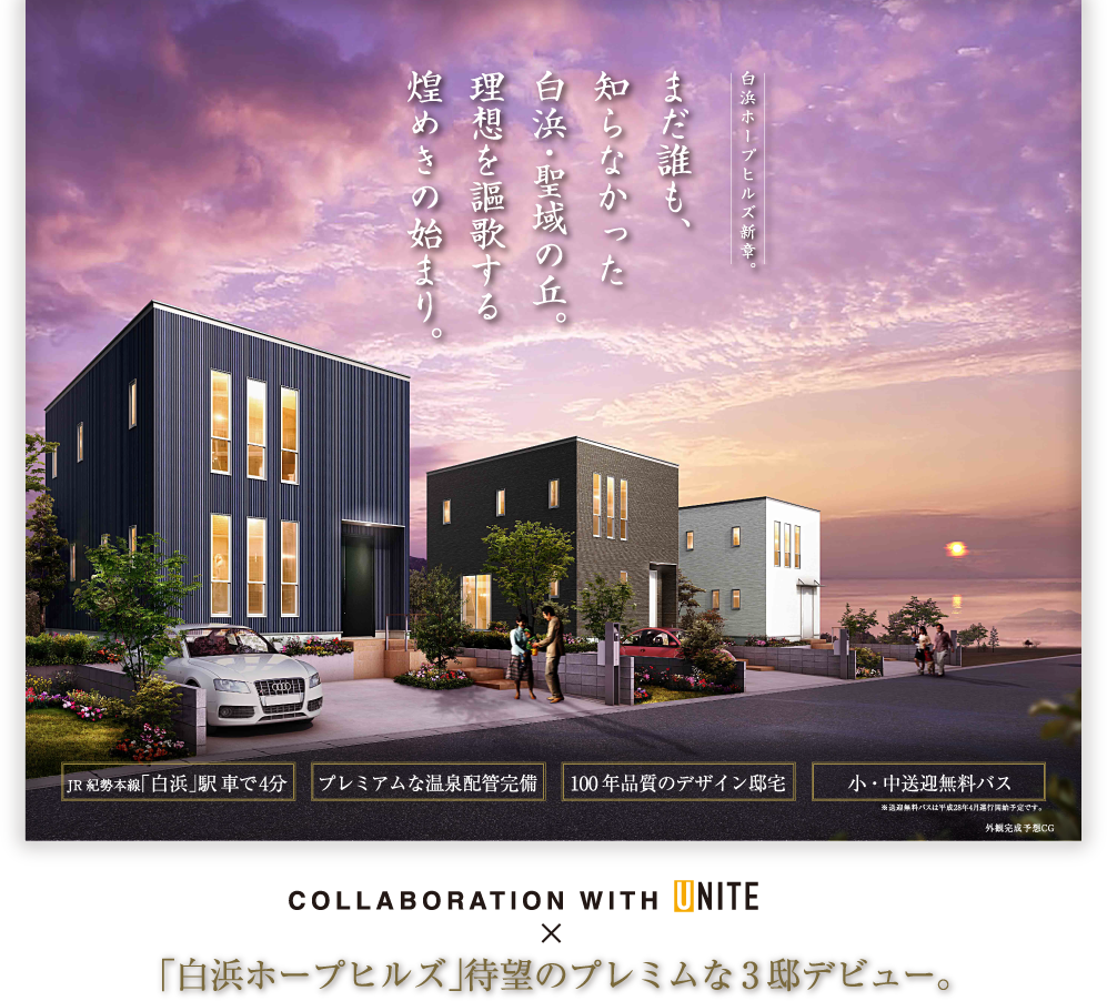 白浜ホープヒルズ新章。まだ誰も、知らなかった白浜・聖域の丘。理想を謳歌する煌めきの始まり。